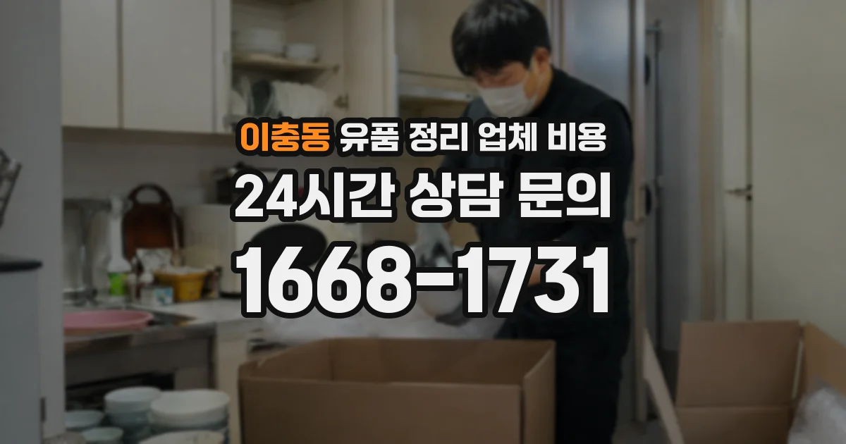 이충동 유품 정리 업체 비용