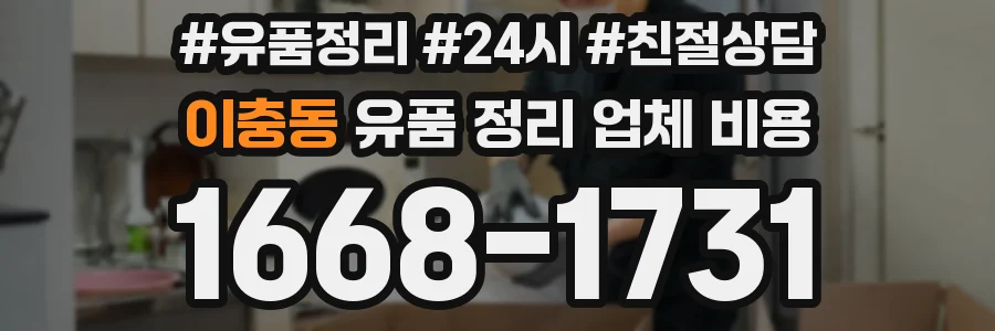 이충동 유품 정리 업체 비용