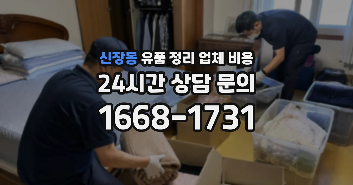신장동 유품 정리 업체 비용