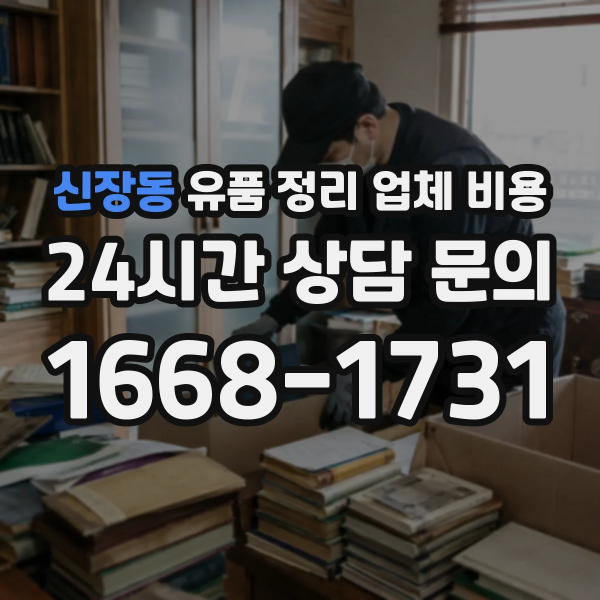 신장동 유품 정리 업체 비용