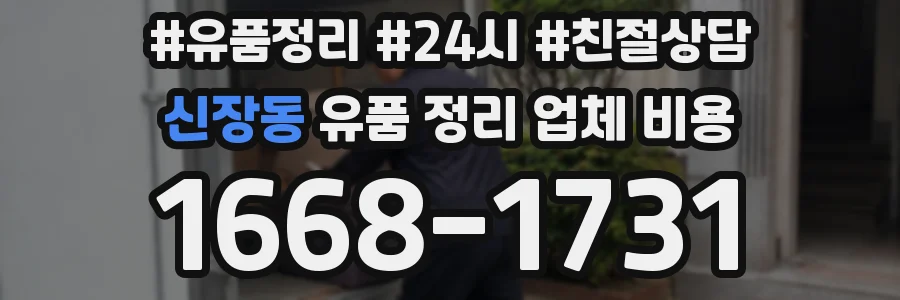 신장동 유품 정리 업체 비용