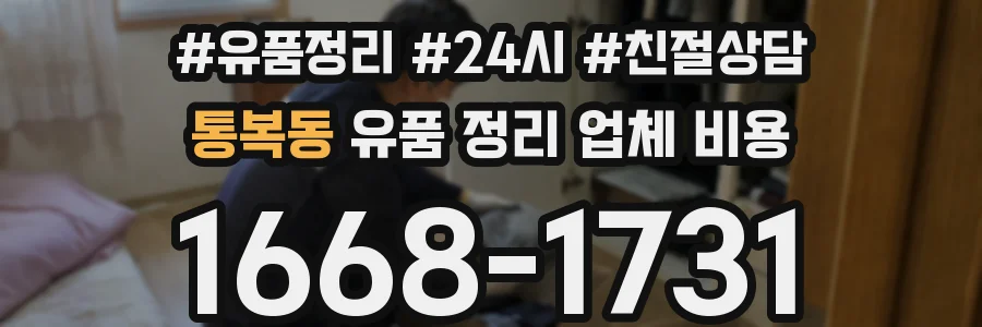 통복동 유품 정리 업체 비용