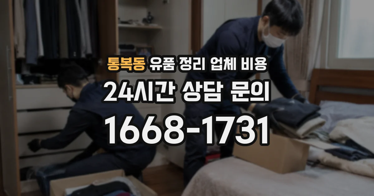 통복동 유품 정리 업체 비용