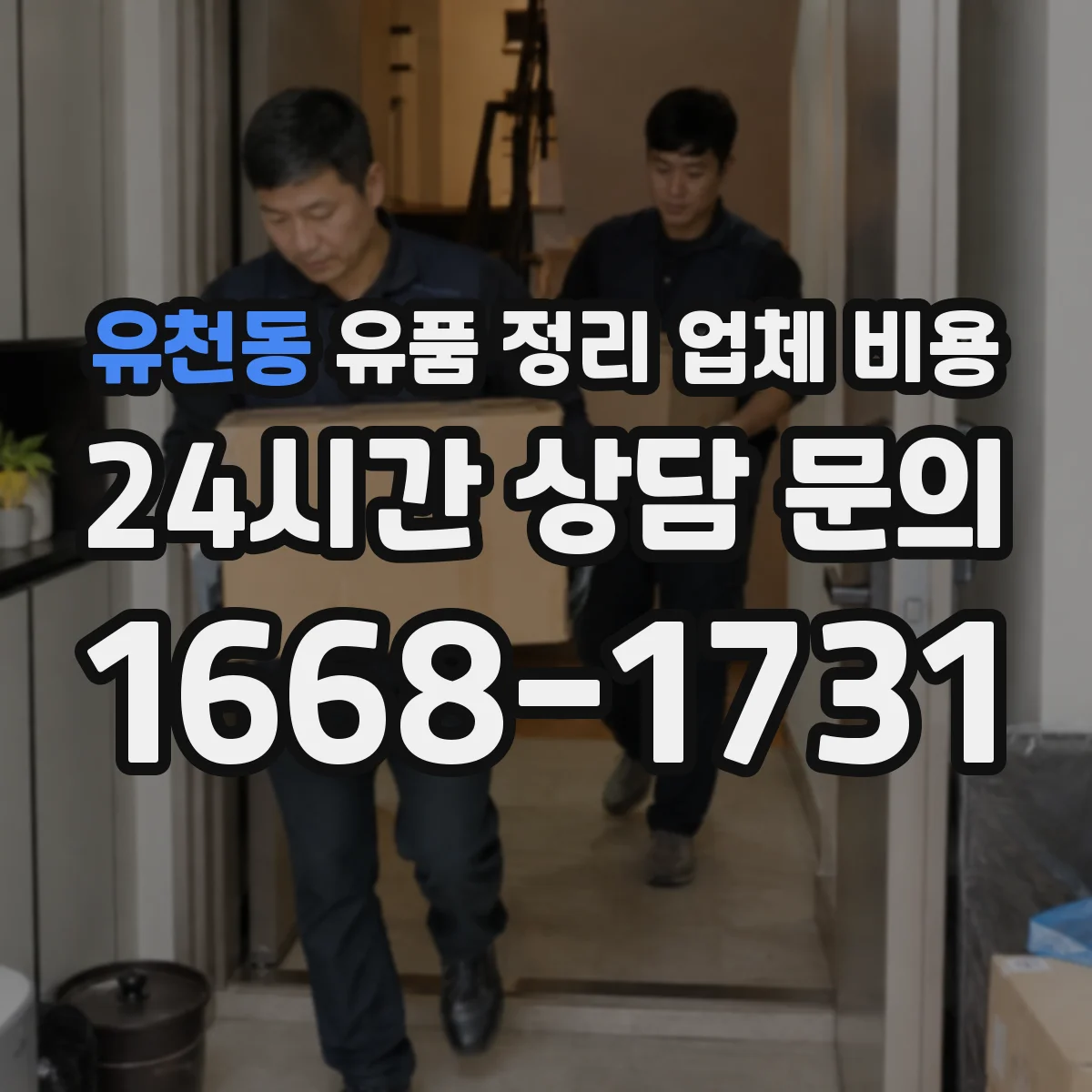 유천동 유품 정리 업체 비용