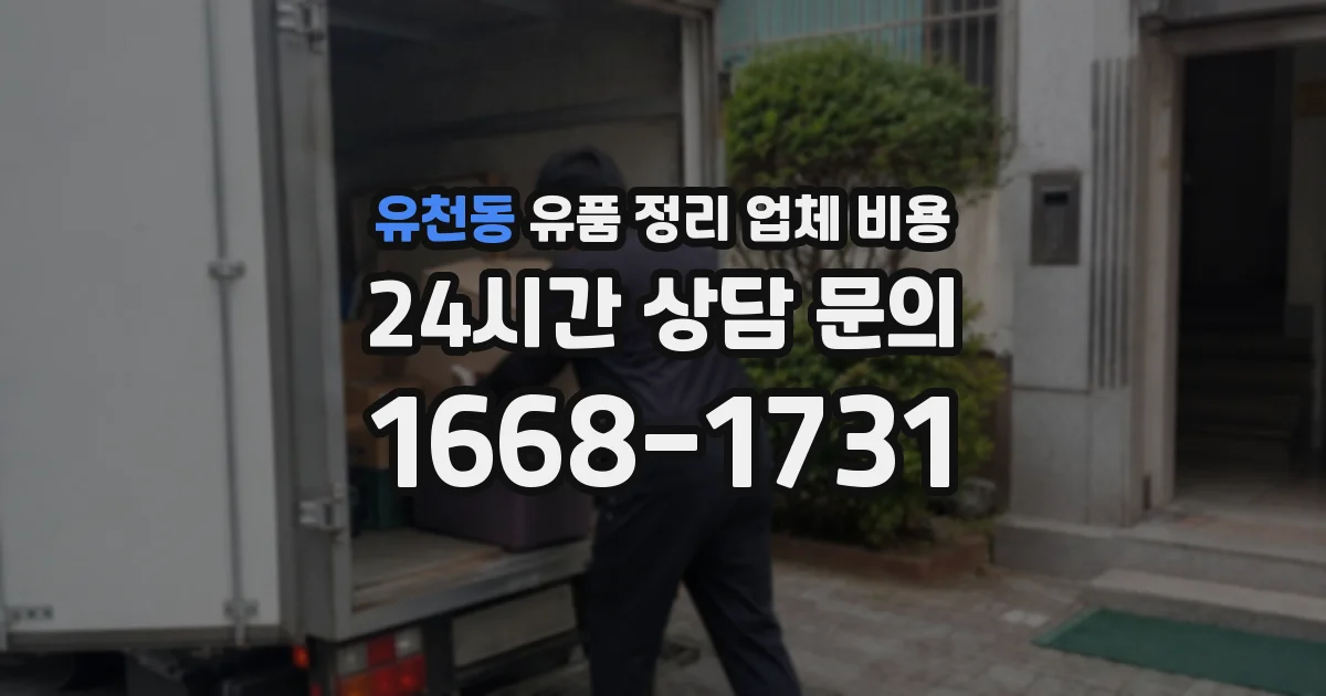 유천동 유품 정리 업체 비용
