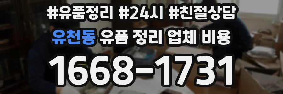 유천동 유품 정리 업체 비용