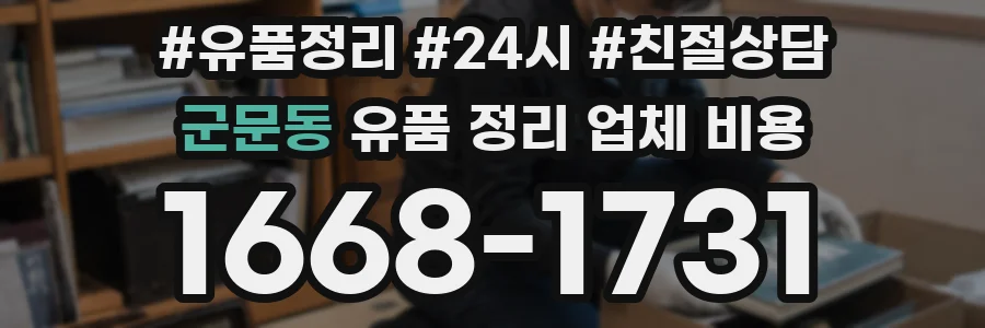 군문동 유품 정리 업체 비용