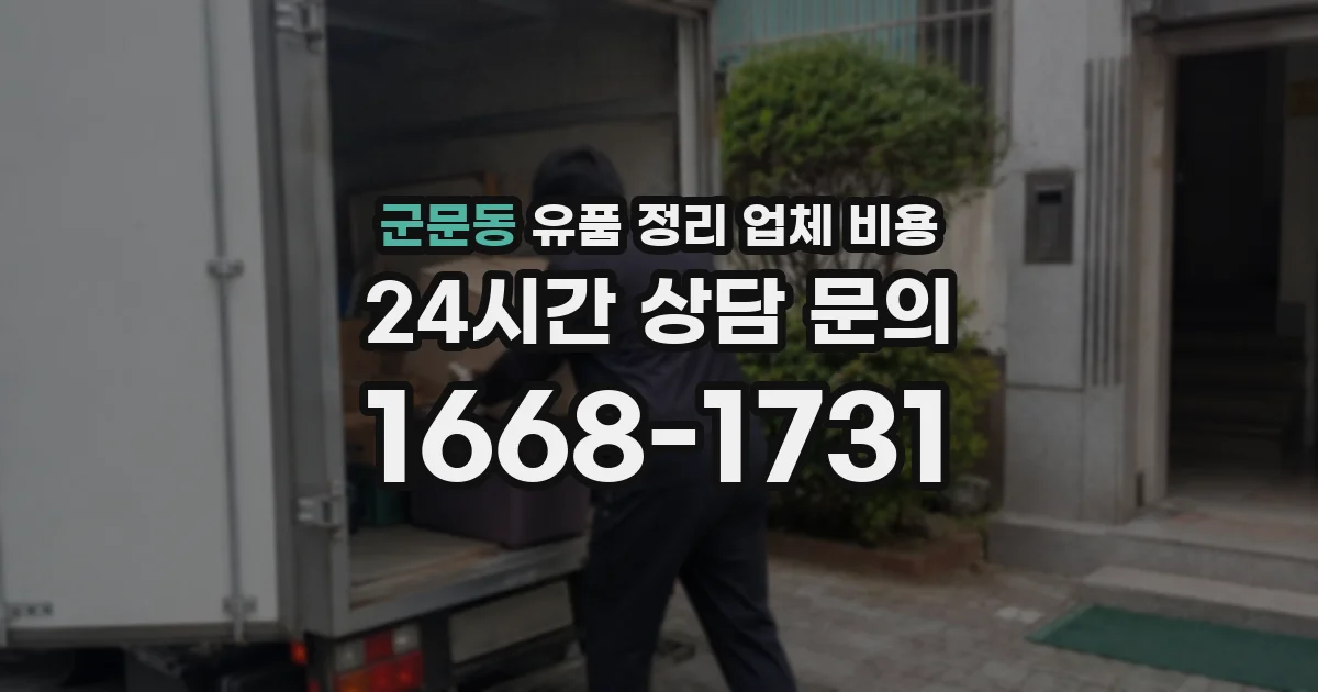 군문동 유품 정리 업체 비용