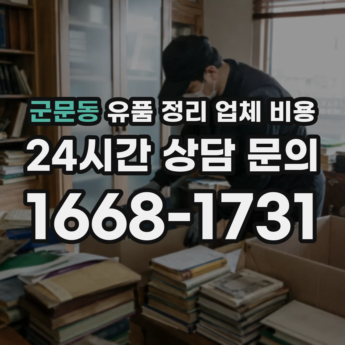 군문동 유품 정리 업체 비용