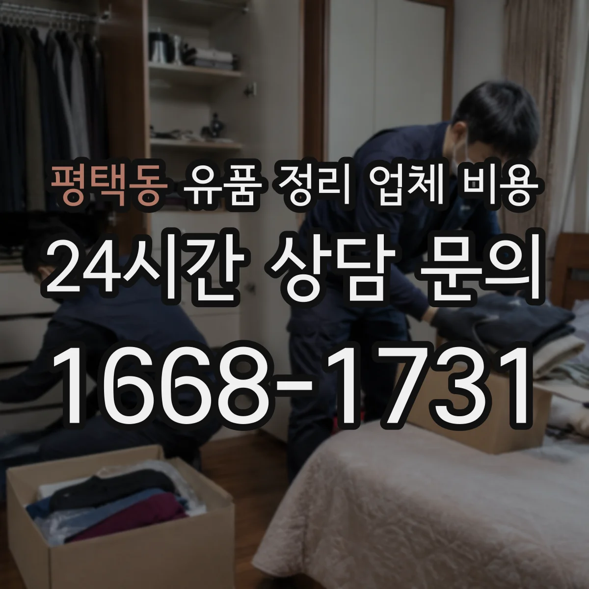 평택동 유품 정리 업체 비용
