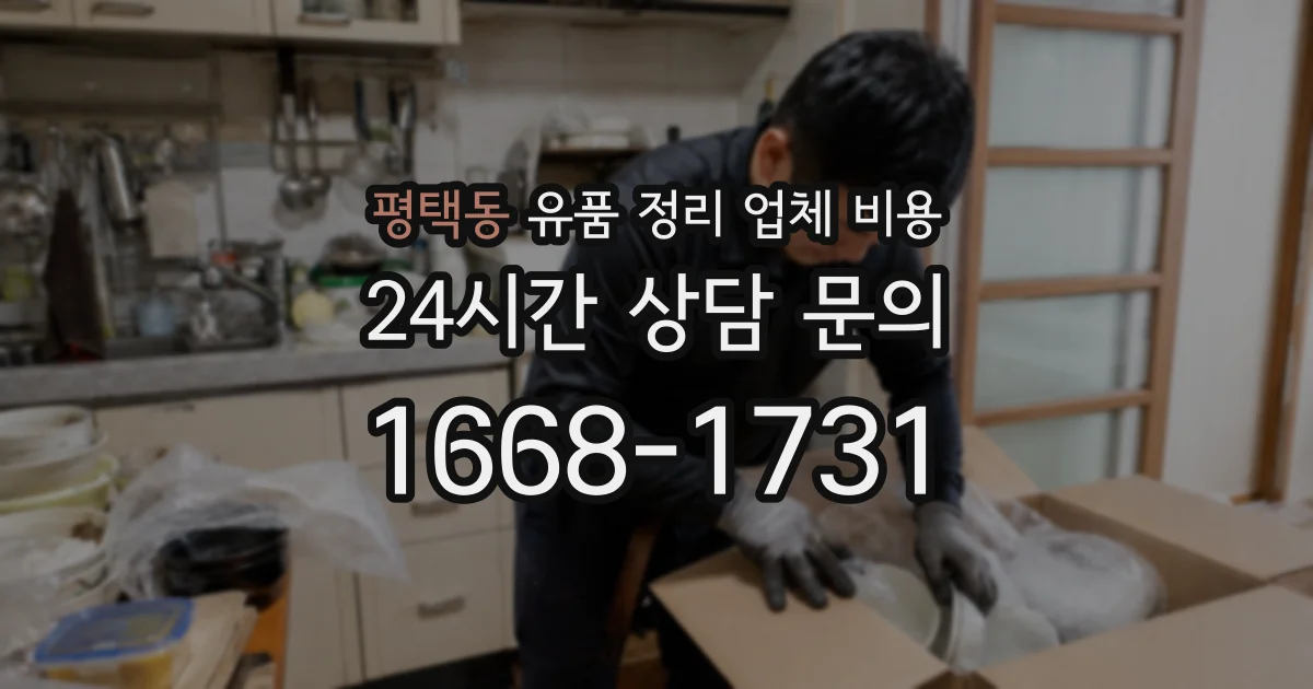 평택동 유품 정리 업체 비용