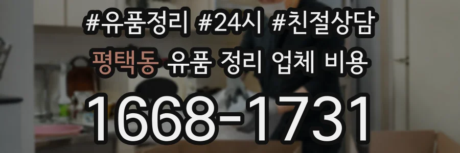 평택동 유품 정리 업체 비용