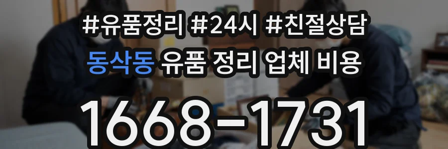 동삭동 유품 정리 업체 비용