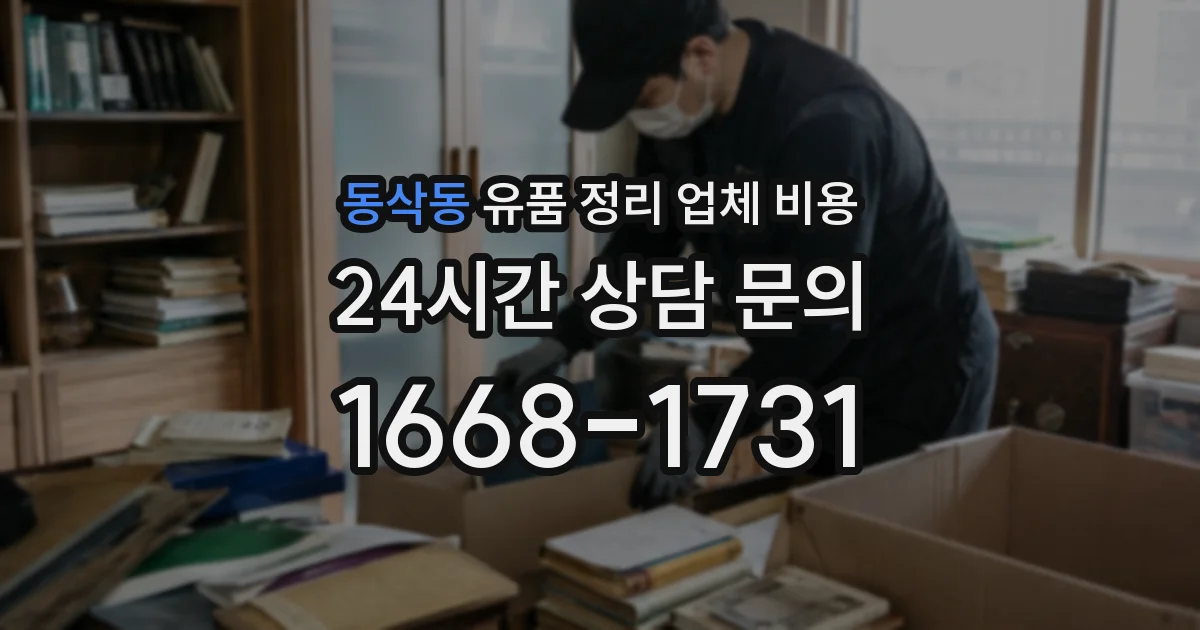 동삭동 유품 정리 업체 비용