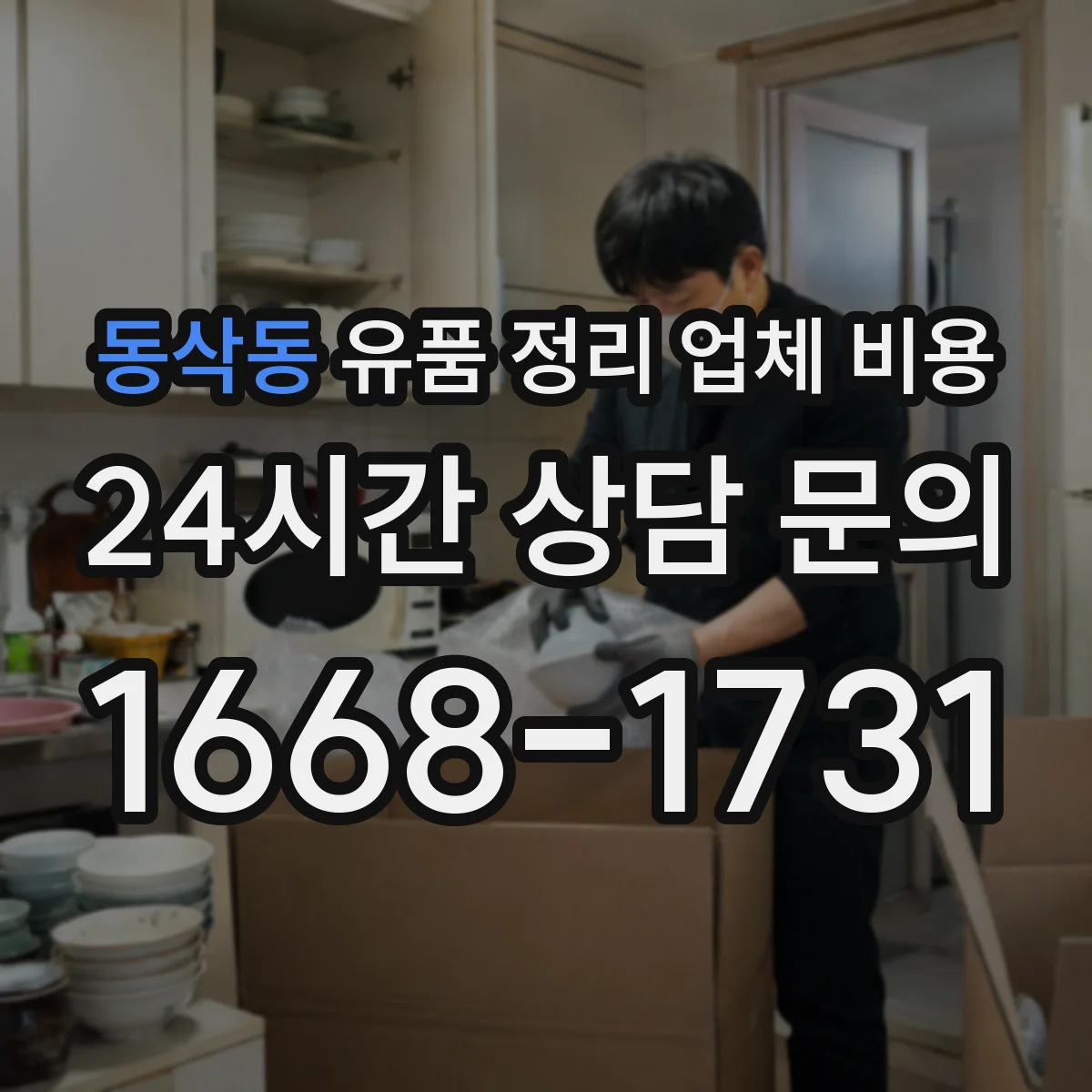 동삭동 유품 정리 업체 비용