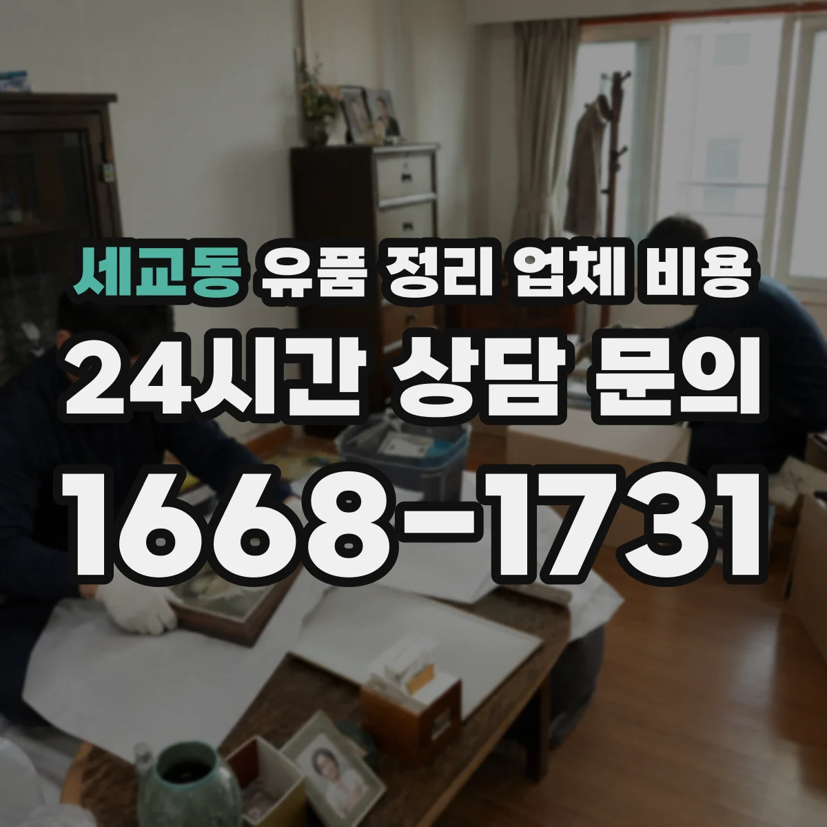 세교동 유품 정리 업체 비용