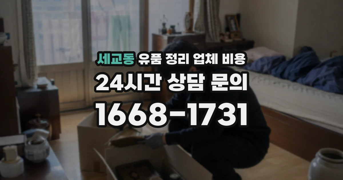 세교동 유품 정리 업체 비용