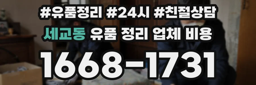 세교동 유품 정리 업체 비용