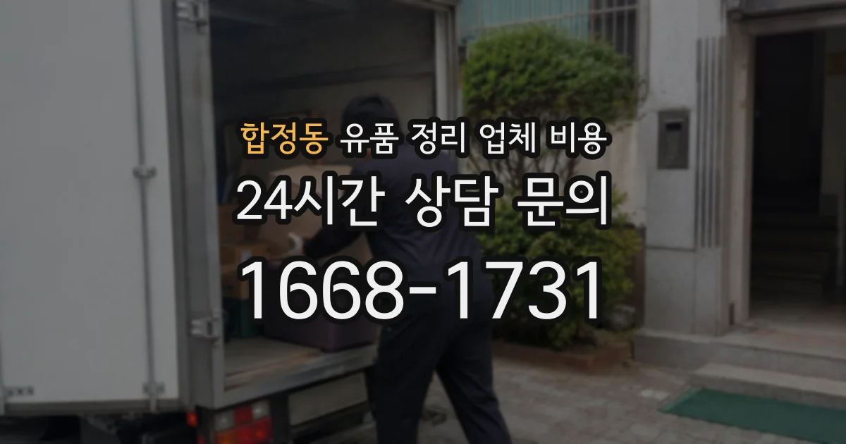 합정동 유품 정리 업체 비용