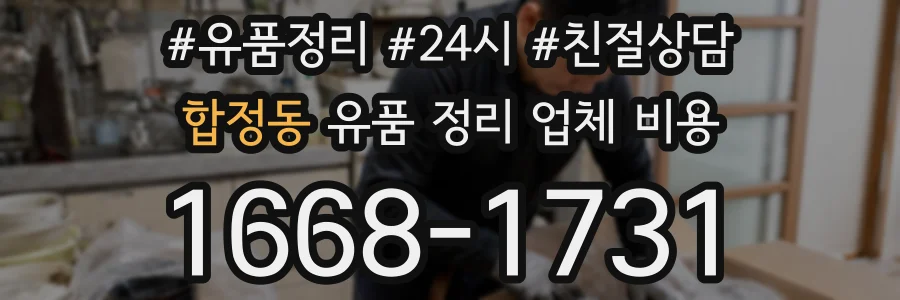 합정동 유품 정리 업체 비용