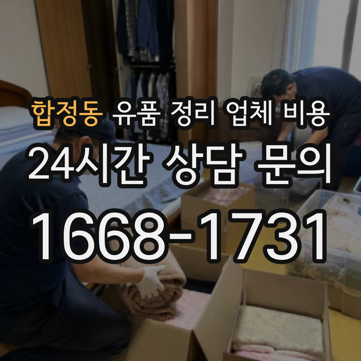 합정동 유품 정리 업체 비용