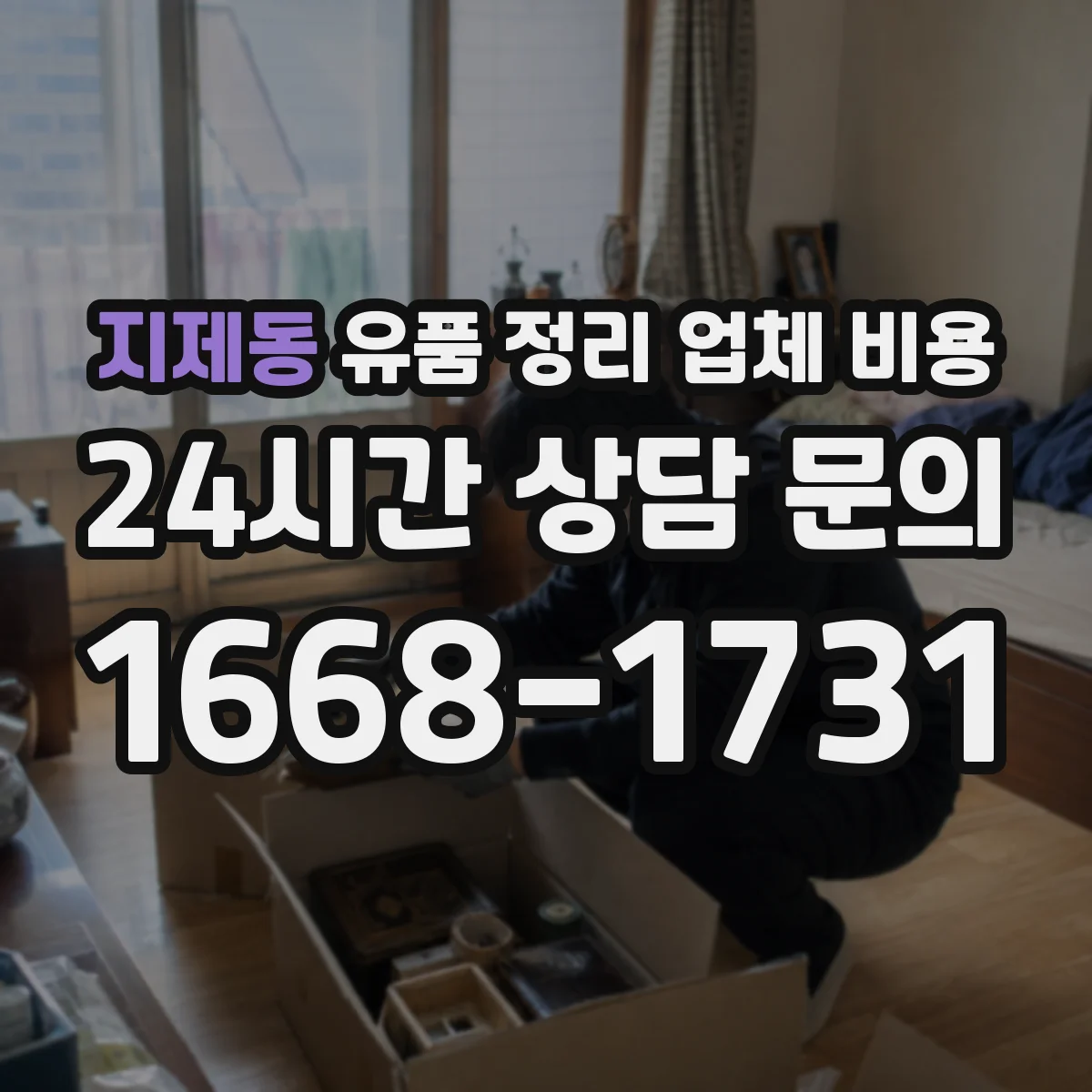 지제동 유품 정리 업체 비용
