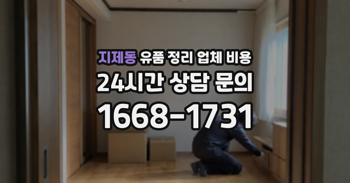 지제동 유품 정리 업체 비용
