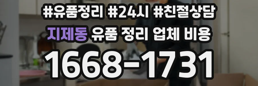 지제동 유품 정리 업체 비용