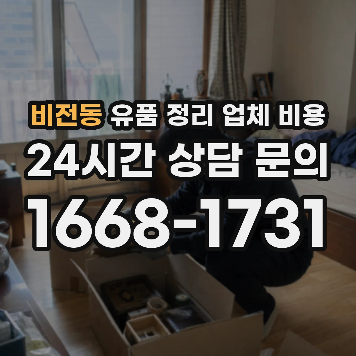 비전동 유품 정리 업체 비용