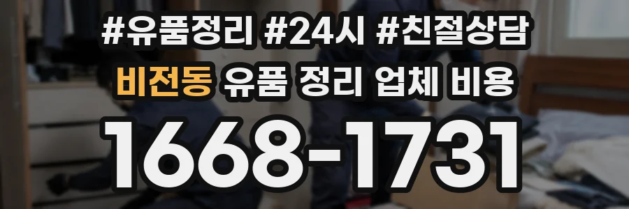 비전동 유품 정리 업체 비용