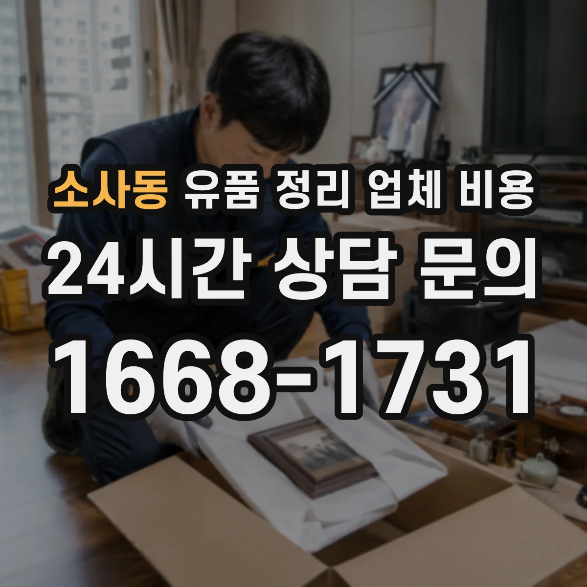 소사동 유품 정리 업체 비용