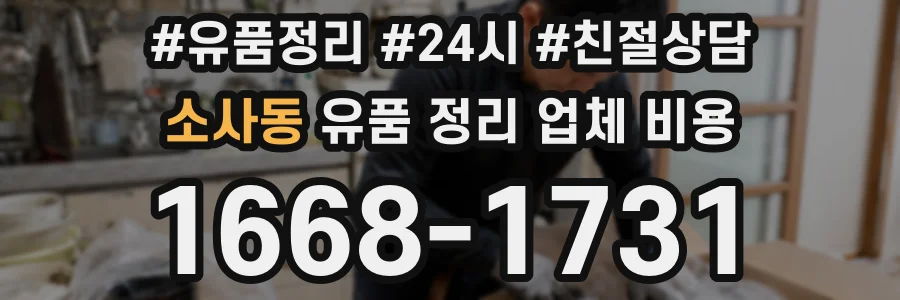 소사동 유품 정리 업체 비용
