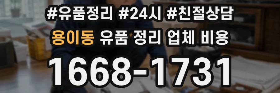 용이동 유품 정리 업체 비용
