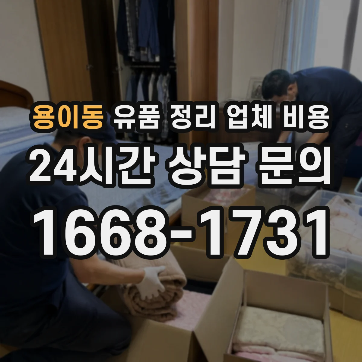 용이동 유품 정리 업체 비용