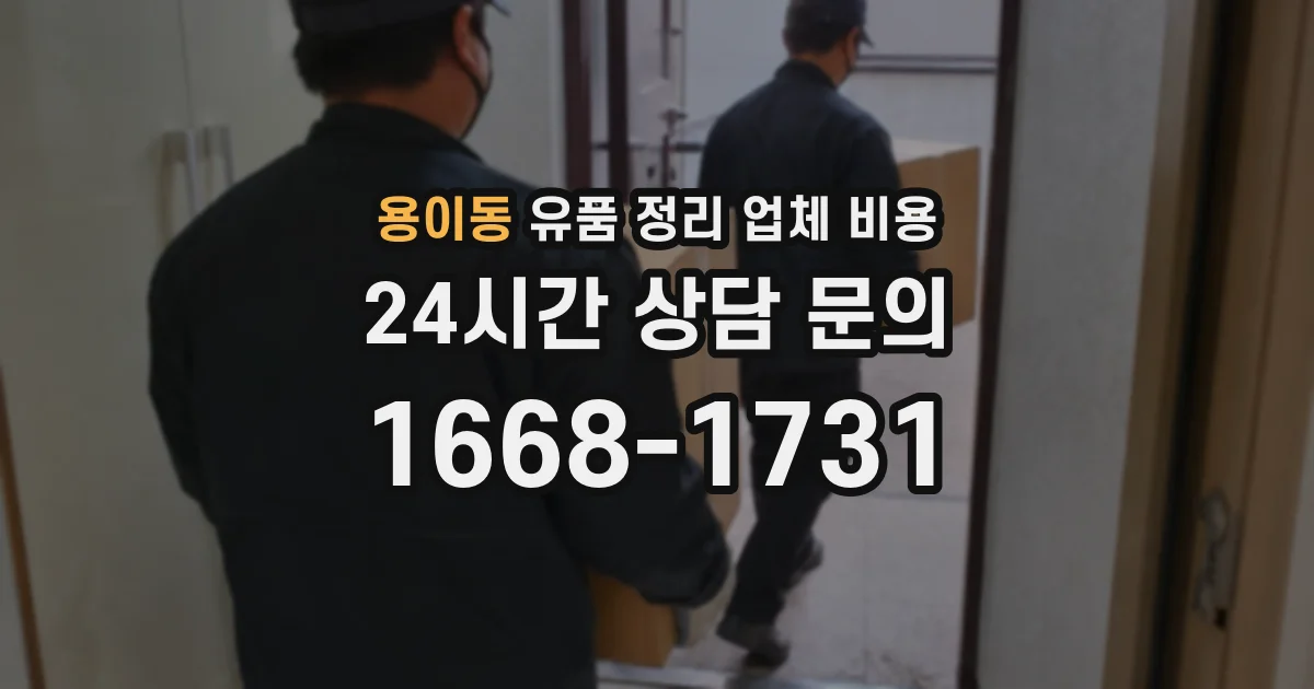 용이동 유품 정리 업체 비용