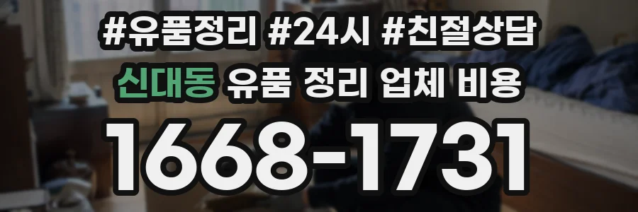 신대동 유품 정리 업체 비용