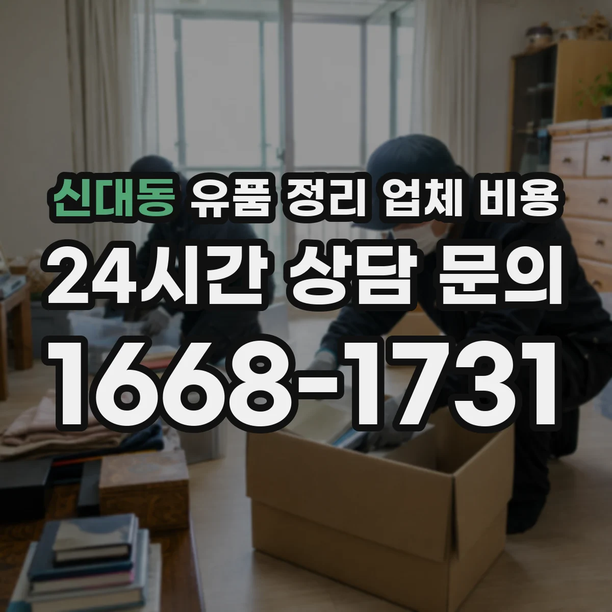 신대동 유품 정리 업체 비용