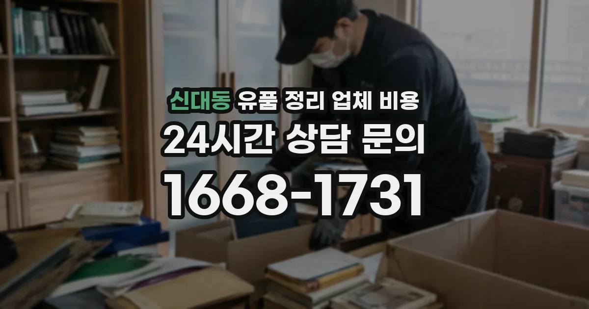 신대동 유품 정리 업체 비용