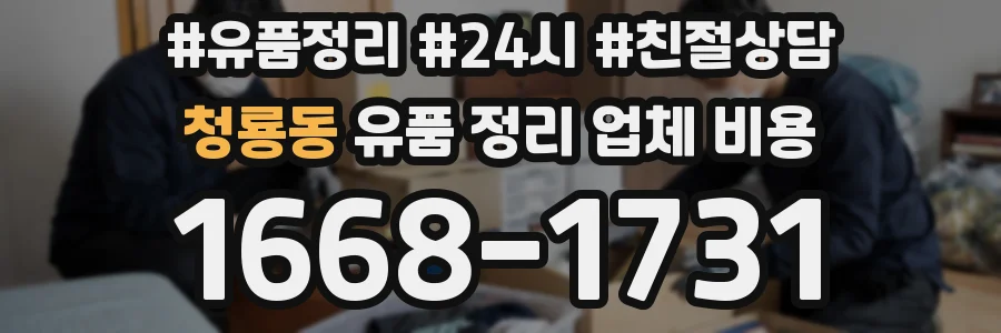 청룡동 유품 정리 업체 비용