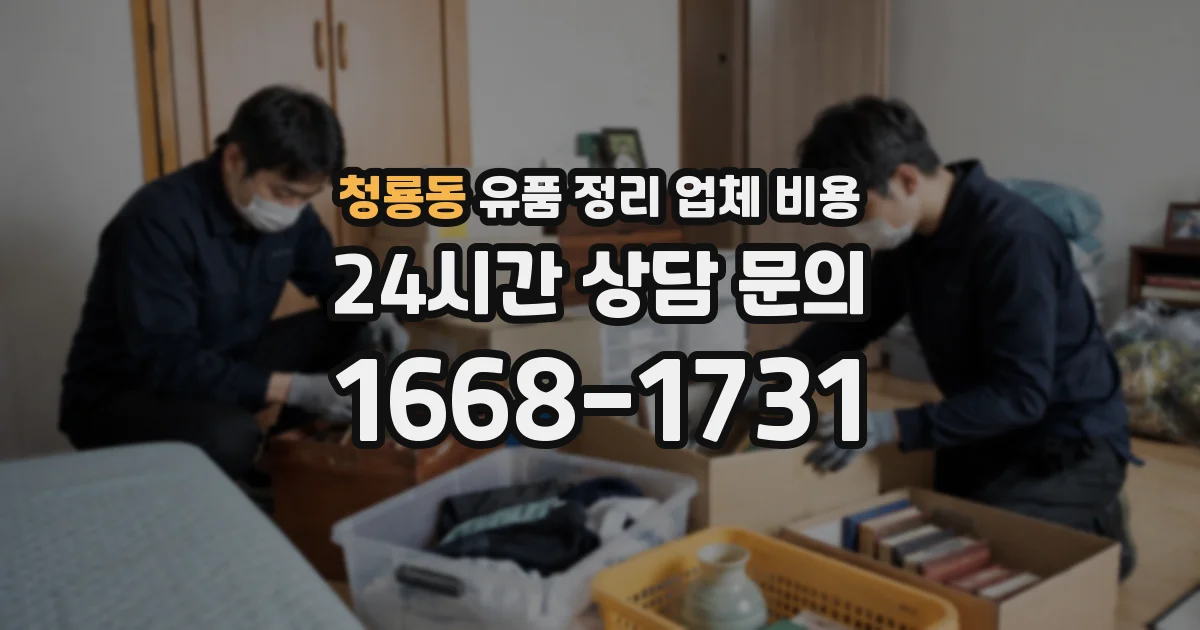 청룡동 유품 정리 업체 비용