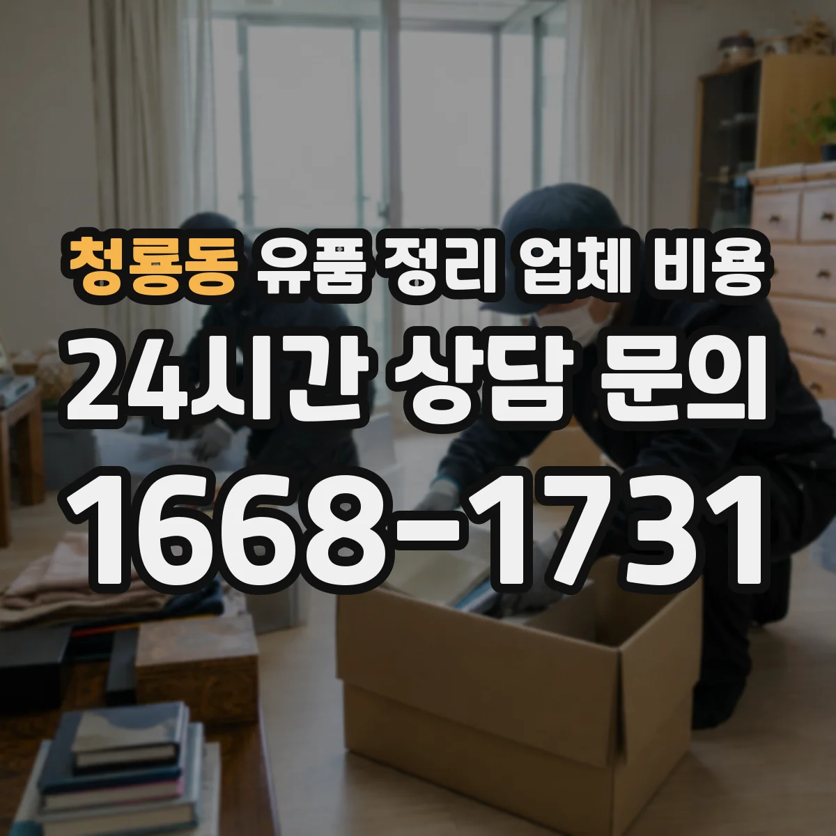청룡동 유품 정리 업체 비용