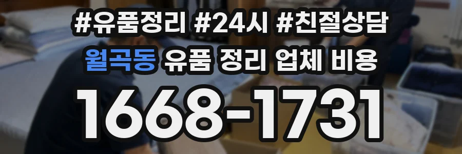 월곡동 유품 정리 업체 비용