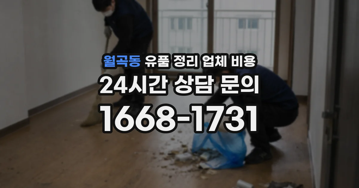 월곡동 유품 정리 업체 비용