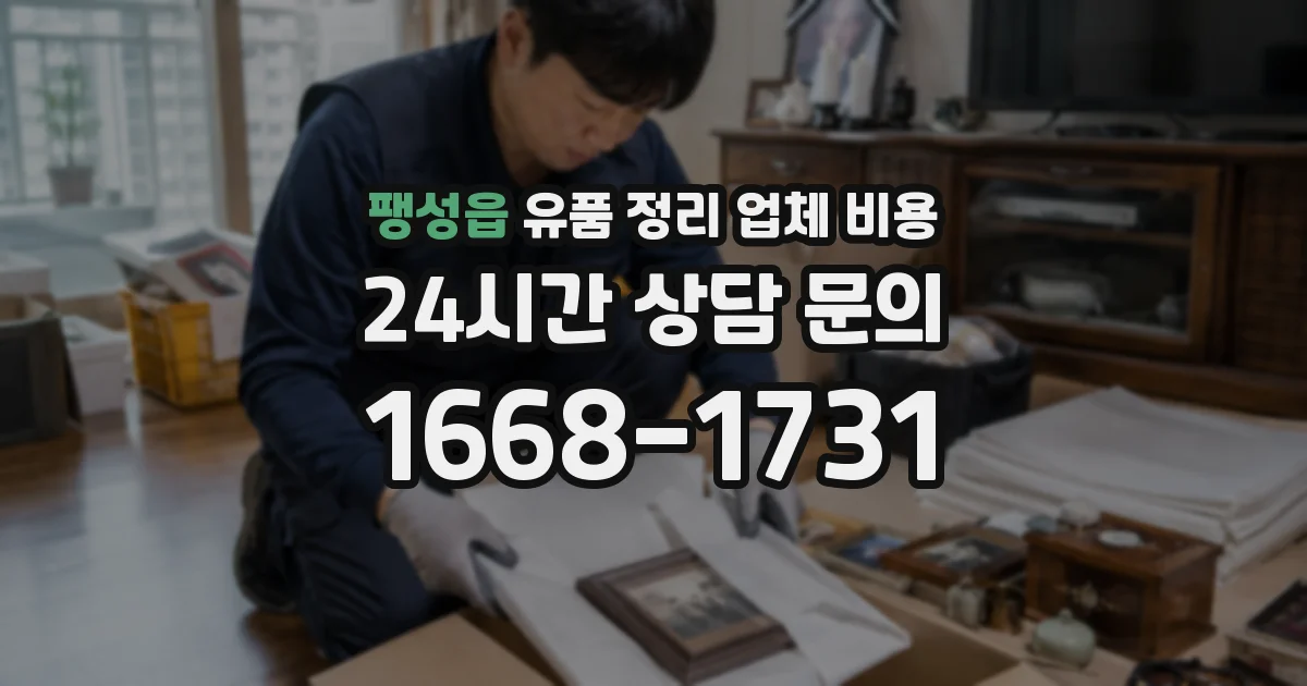 팽성읍 유품 정리 업체 비용