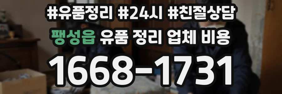 팽성읍 유품 정리 업체 비용