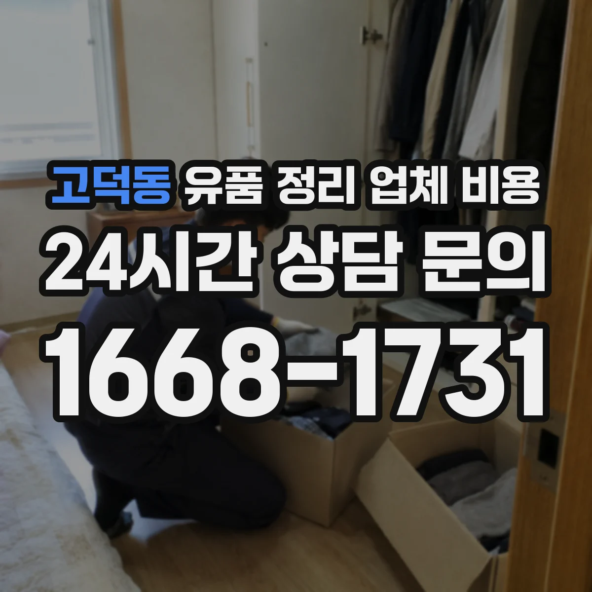 고덕동 유품 정리 업체 비용