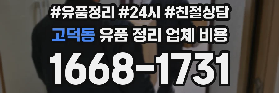 고덕동 유품 정리 업체 비용
