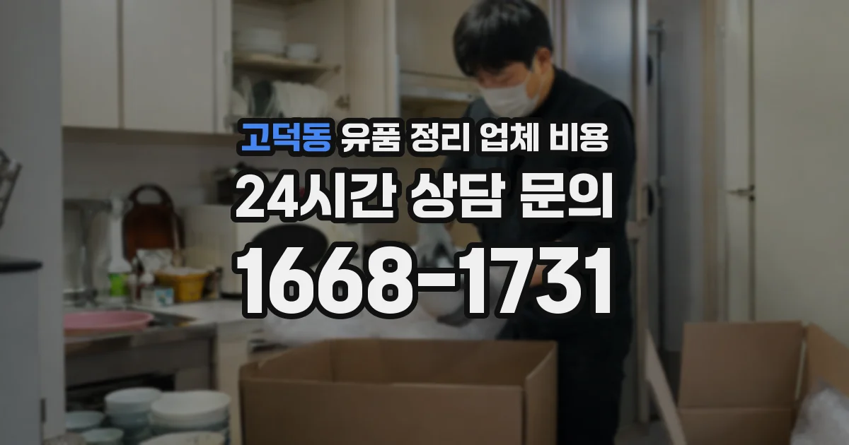 고덕동 유품 정리 업체 비용