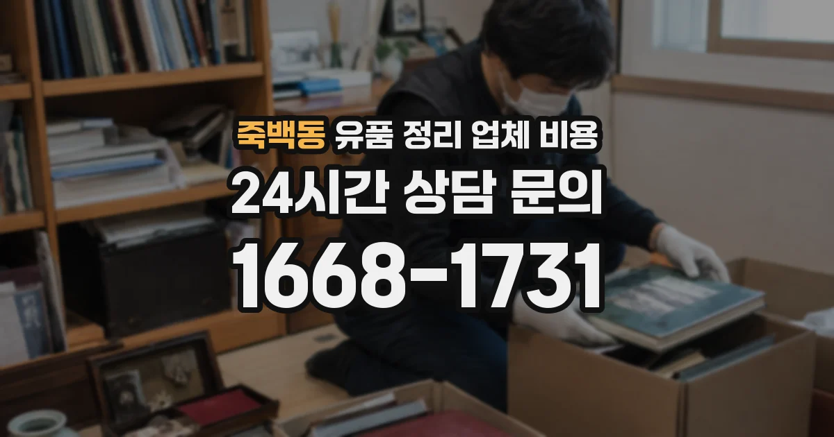 죽백동 유품 정리 업체 비용