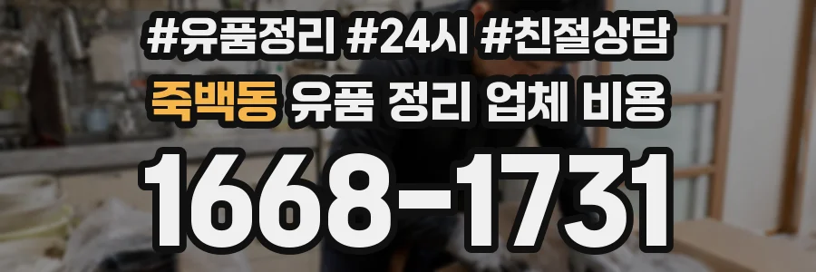 죽백동 유품 정리 업체 비용